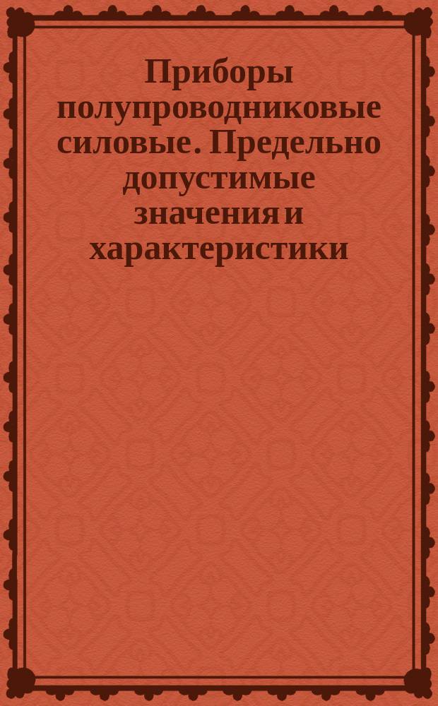 Приборы полупроводниковые силовые. Предельно допустимые значения и характеристики