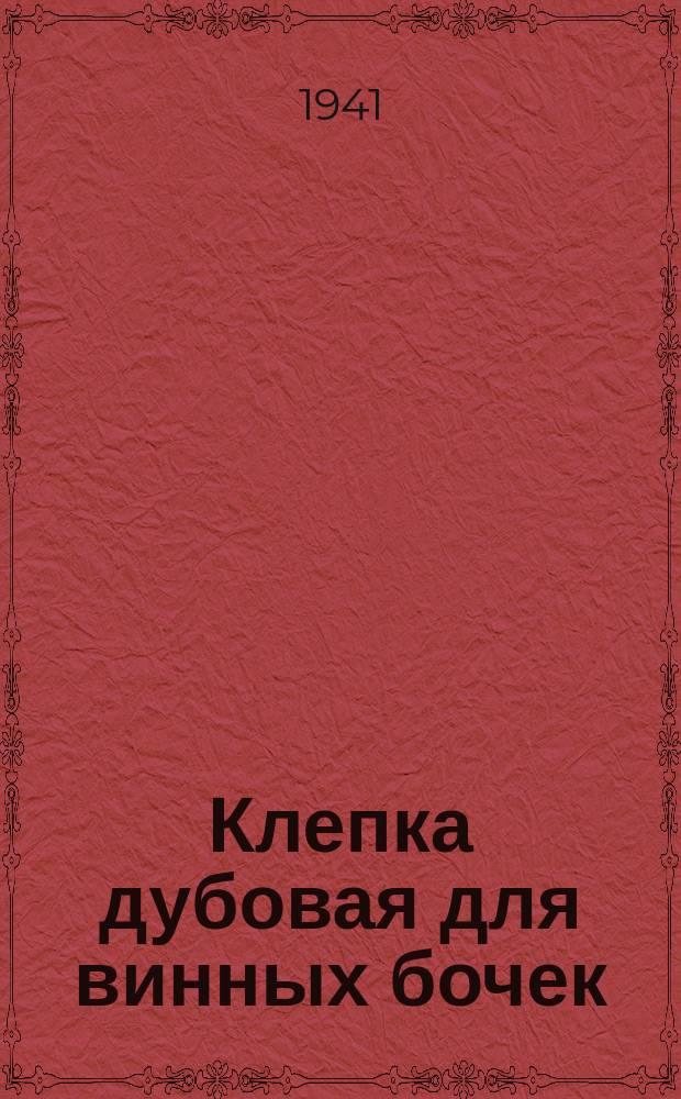 Клепка дубовая для винных бочек