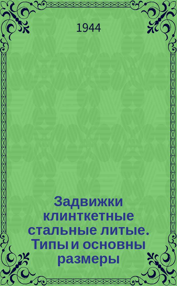 Задвижки клинткетные стальные литые. Типы и основны размеры