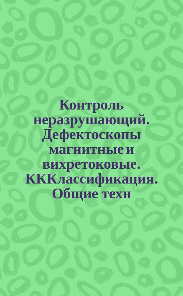 Контроль неразрушающий. Дефектоскопы магнитные и вихретоковые. КККлассификация. Общие техн. требованиия