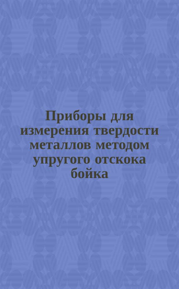 Приборы для измерения твердости металлов методом упругого отскока бойка (по шору). Техн. требования