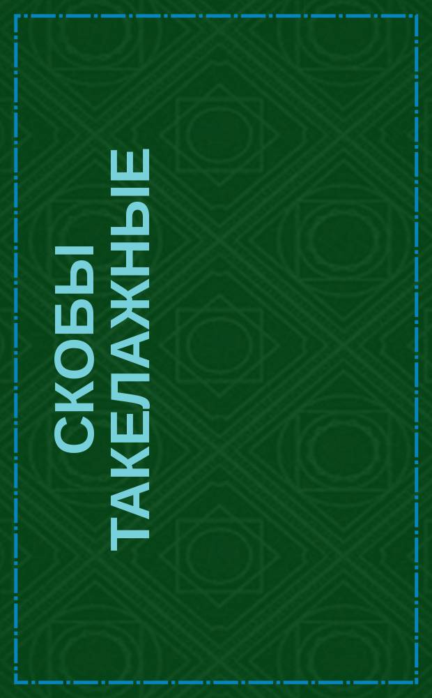 Скобы такелажные