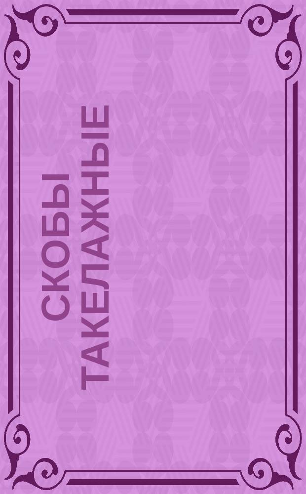 Скобы такелажные