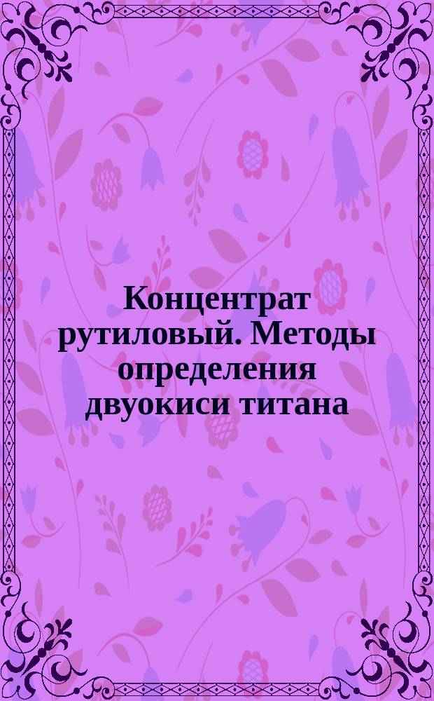Концентрат рутиловый. Методы определения двуокиси титана