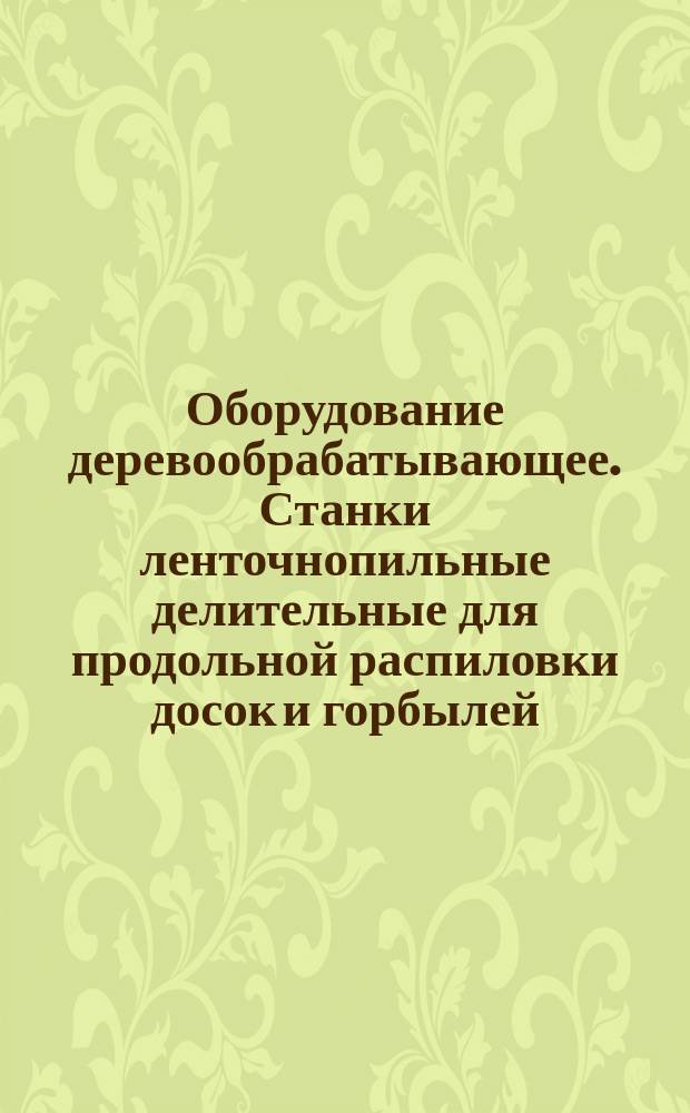 Оборудование деревообрабатывающее. Станки ленточнопильные делительные для продольной распиловки досок и горбылей. Нормы точности