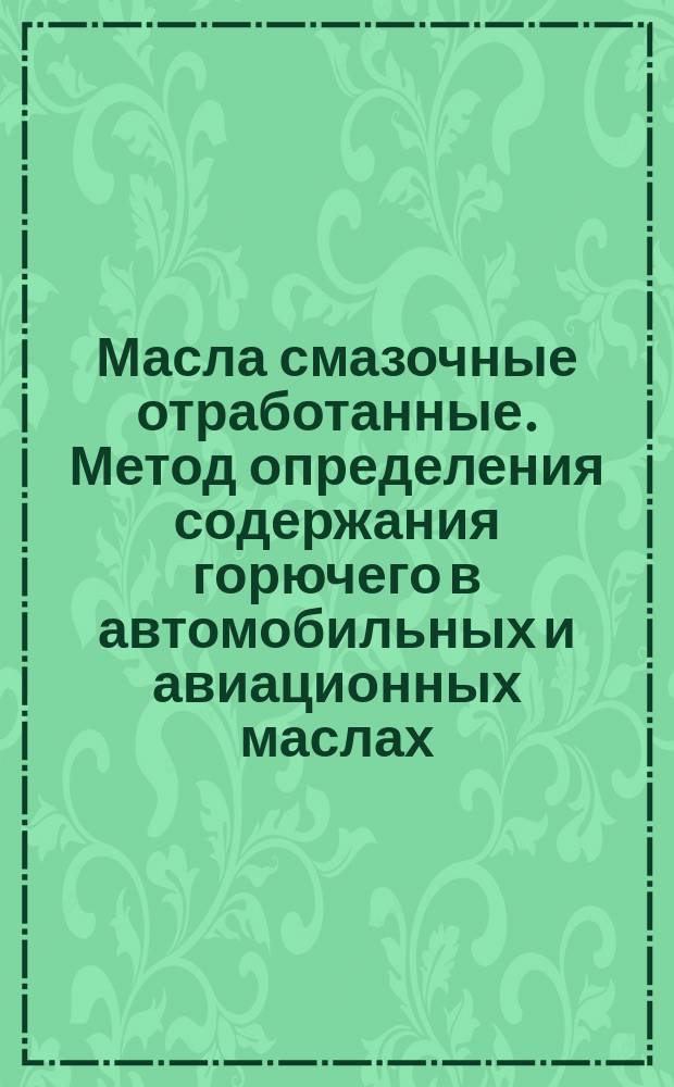 Масла смазочные отработанные. Метод определения содержания горючего в автомобильных и авиационных маслах