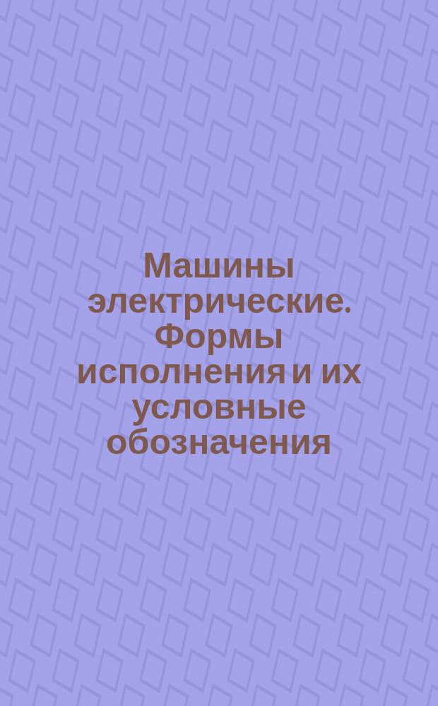 Машины электрические. Формы исполнения и их условные обозначения