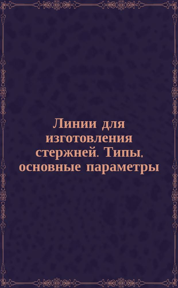 Линии для изготовления стержней. Типы, основные параметры