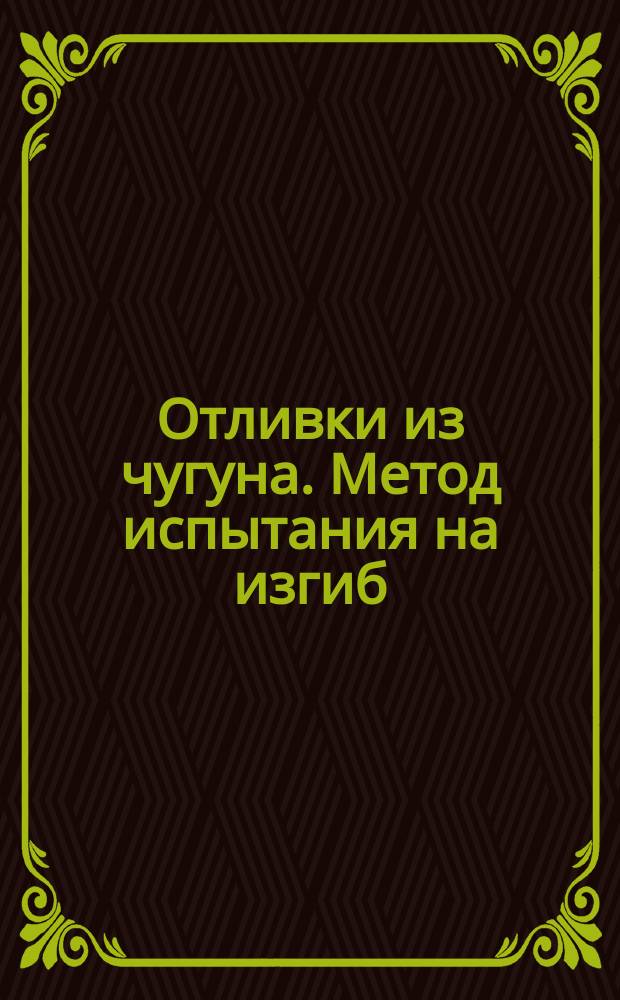 Отливки из чугуна. Метод испытания на изгиб