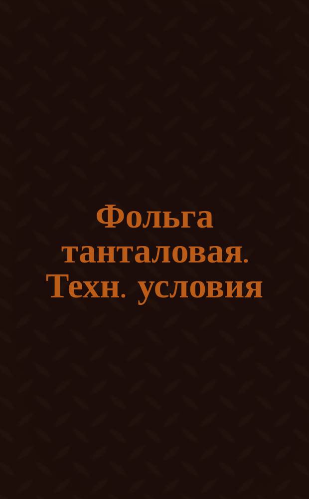 Фольга танталовая. Техн. условия