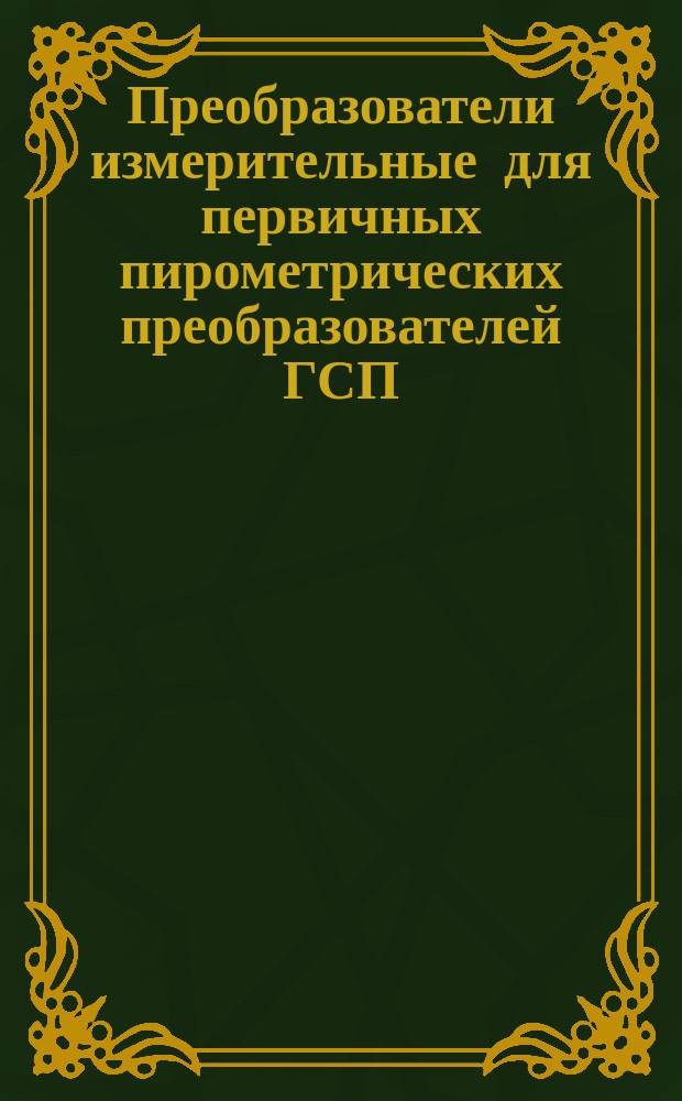 Преобразователи измерительные для первичных пирометрических преобразователей ГСП. Общие техн. требования