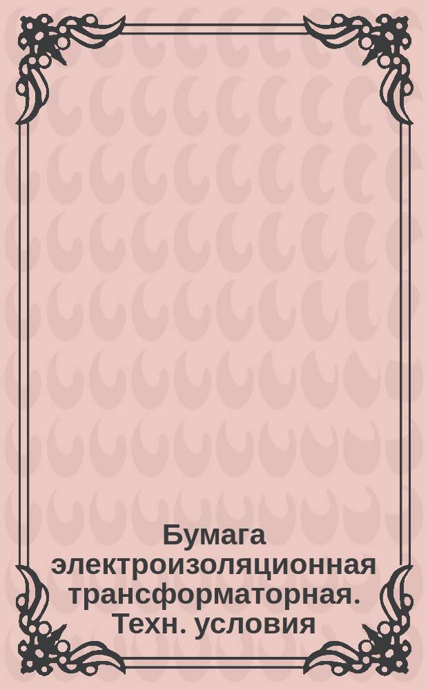 Бумага электроизоляционная трансформаторная. Техн. условия