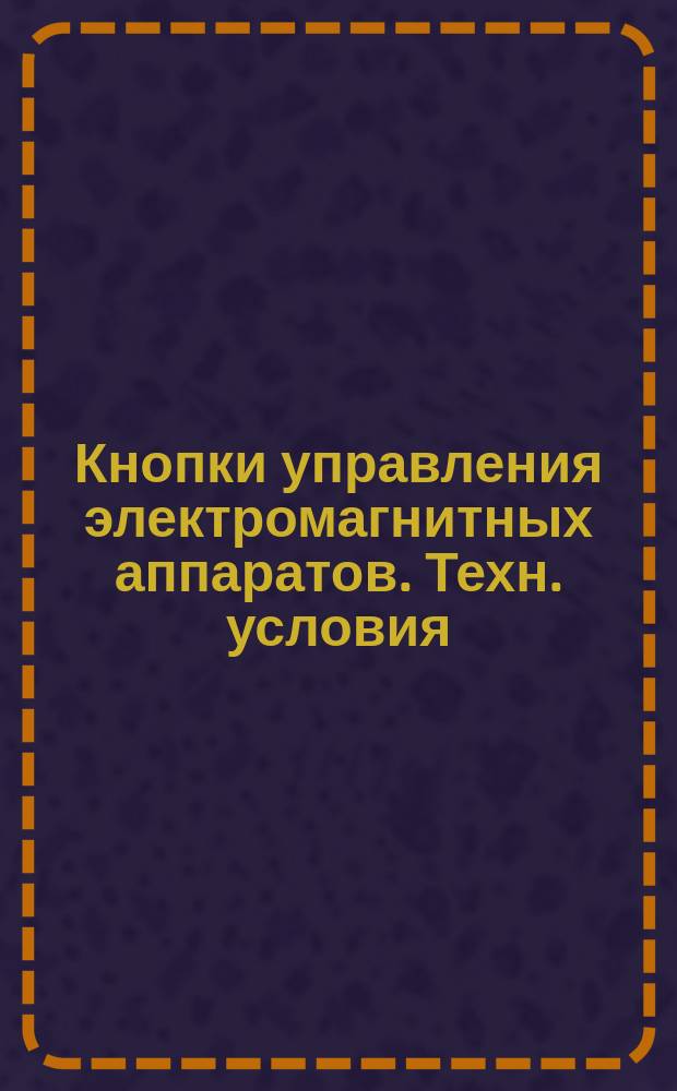 Кнопки управления электромагнитных аппаратов. Техн. условия
