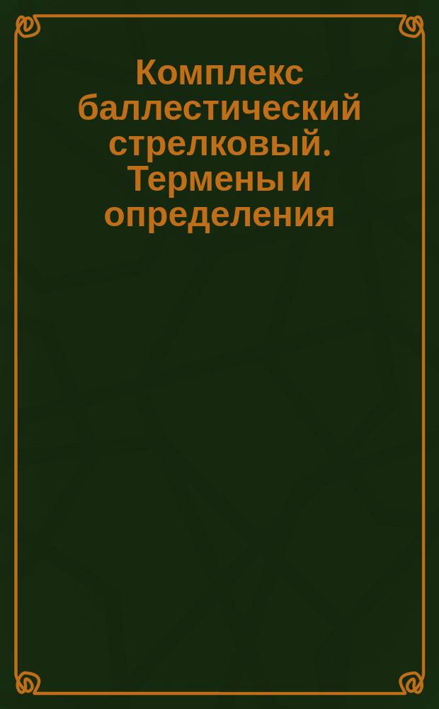 Комплекс баллестический стрелковый. Термены и определения