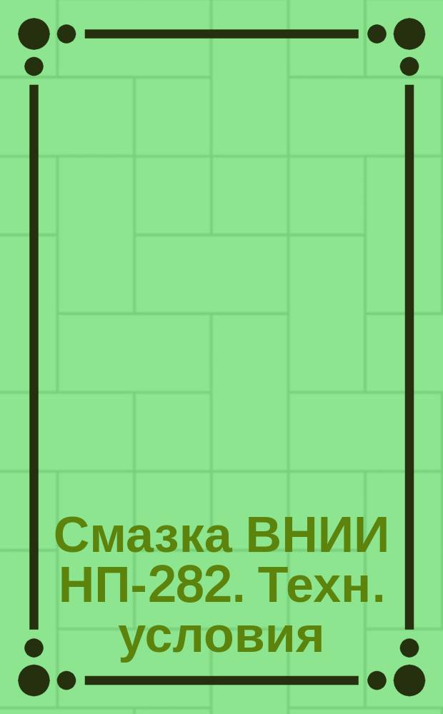 Смазка ВНИИ НП-282. Техн. условия