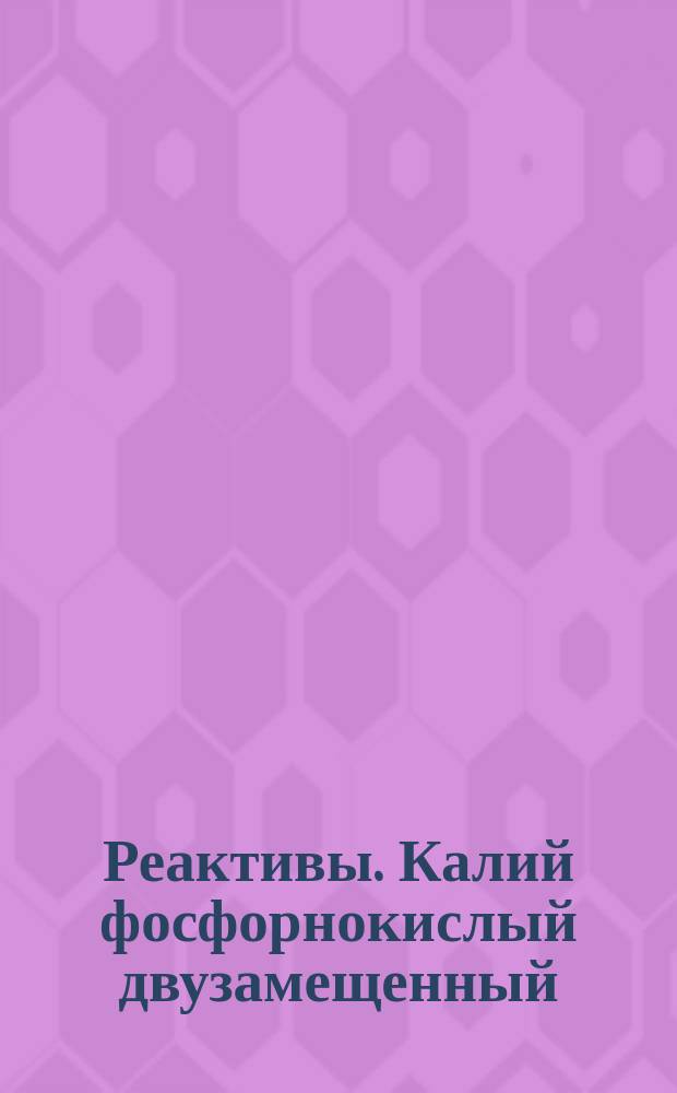 Реактивы. Калий фосфорнокислый двузамещенный