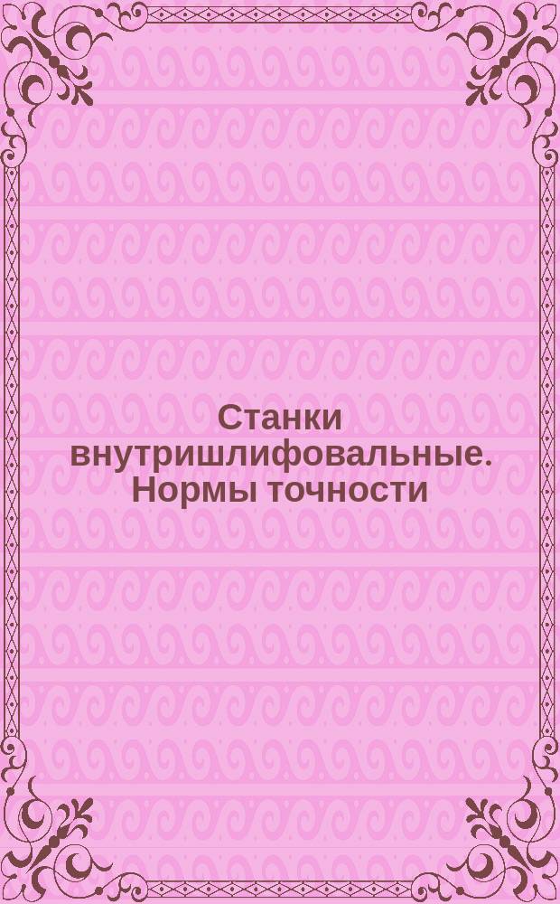 Станки внутришлифовальные. Нормы точности