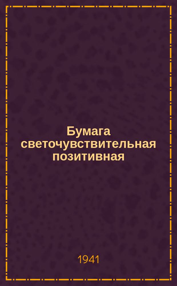 Бумага светочувствительная позитивная