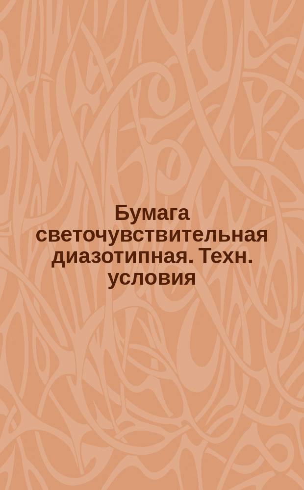 Бумага светочувствительная диазотипная. Техн. условия