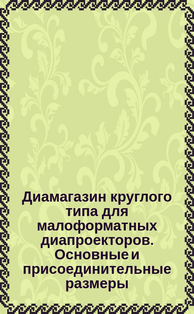 Диамагазин круглого типа для малоформатных диапроекторов. Основные и присоединительные размеры