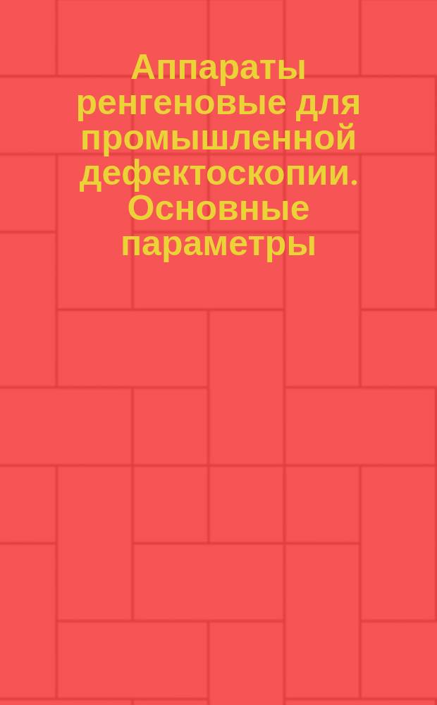 Аппараты ренгеновые для промышленной дефектоскопии. Основные параметры
