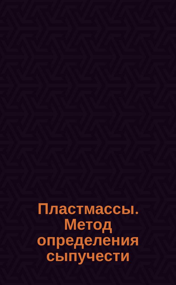 Пластмассы. Метод определения сыпучести