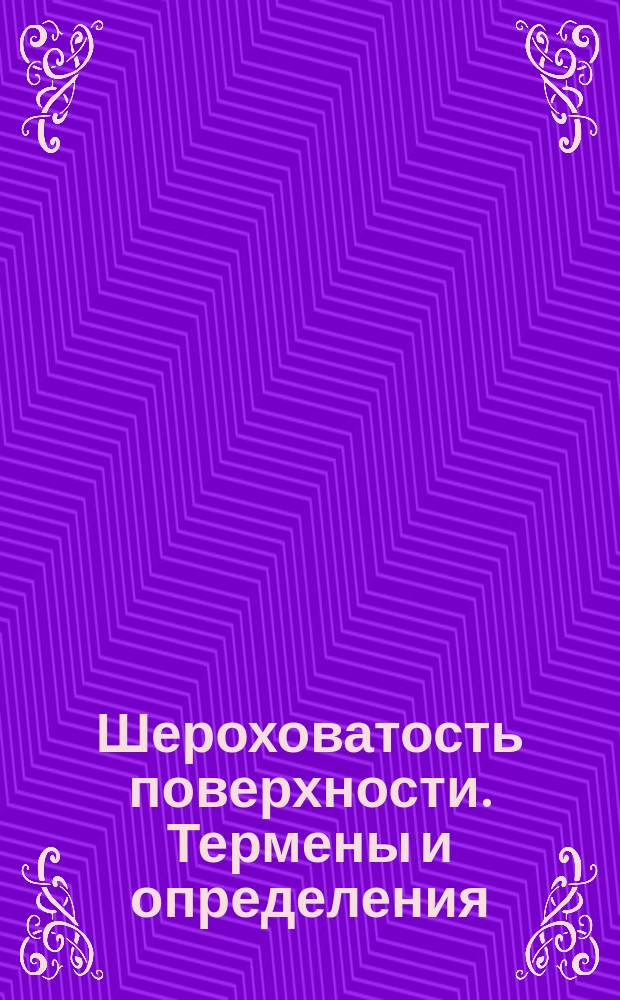 Шероховатость поверхности. Термены и определения