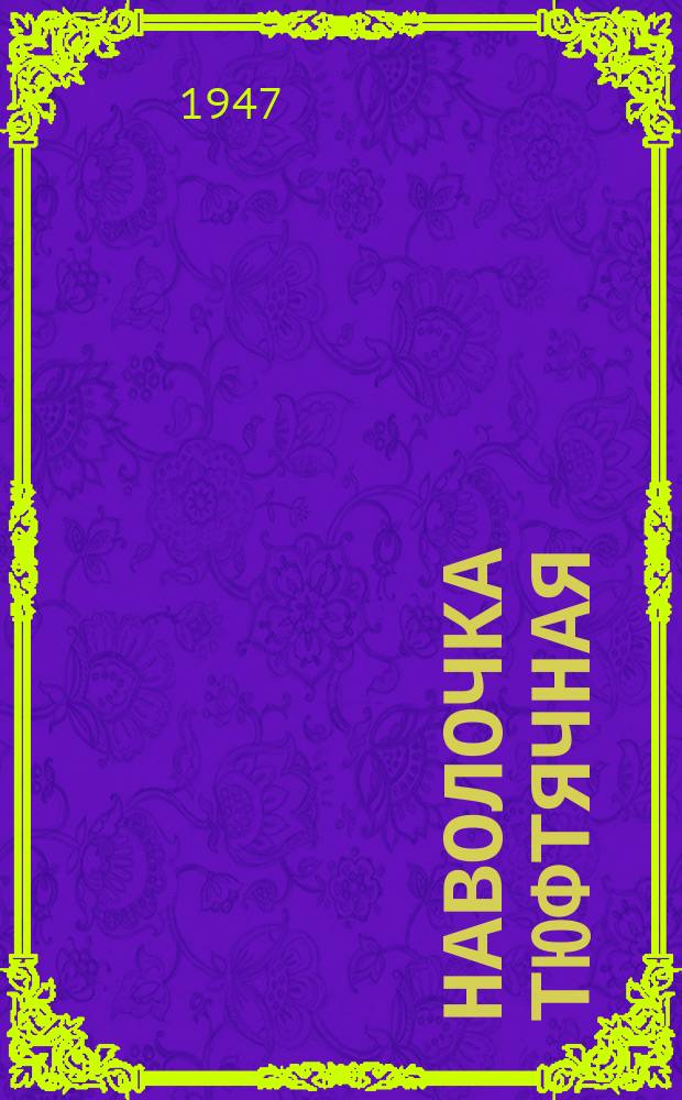 Наволочка тюфтячная