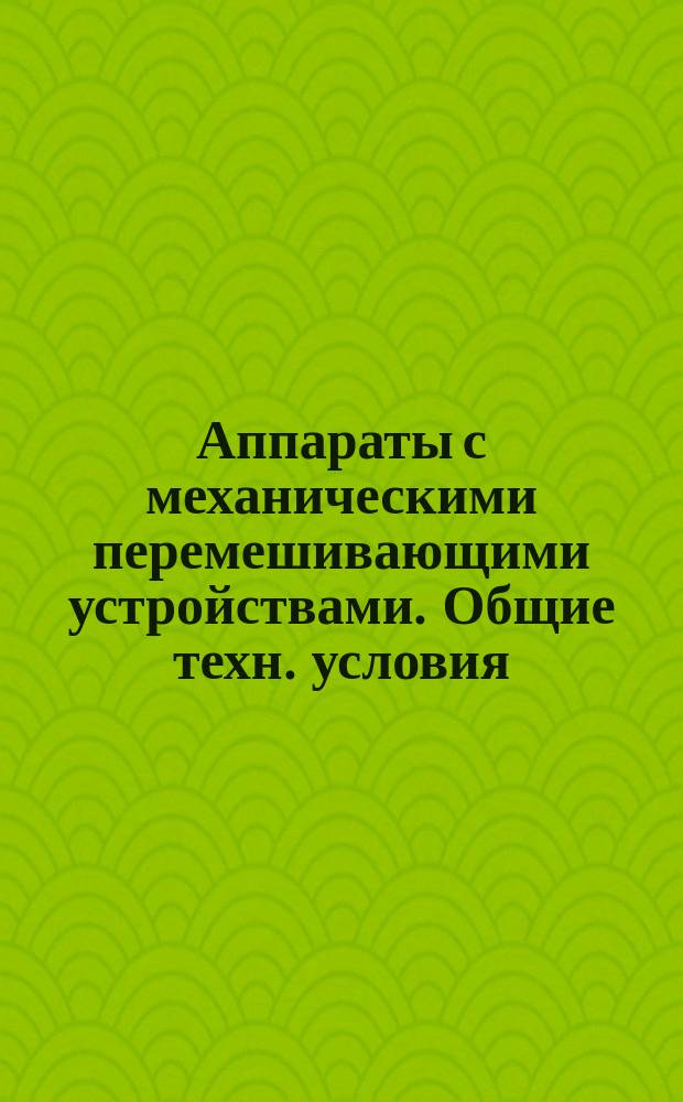 Аппараты с механическими перемешивающими устройствами. Общие техн. условия