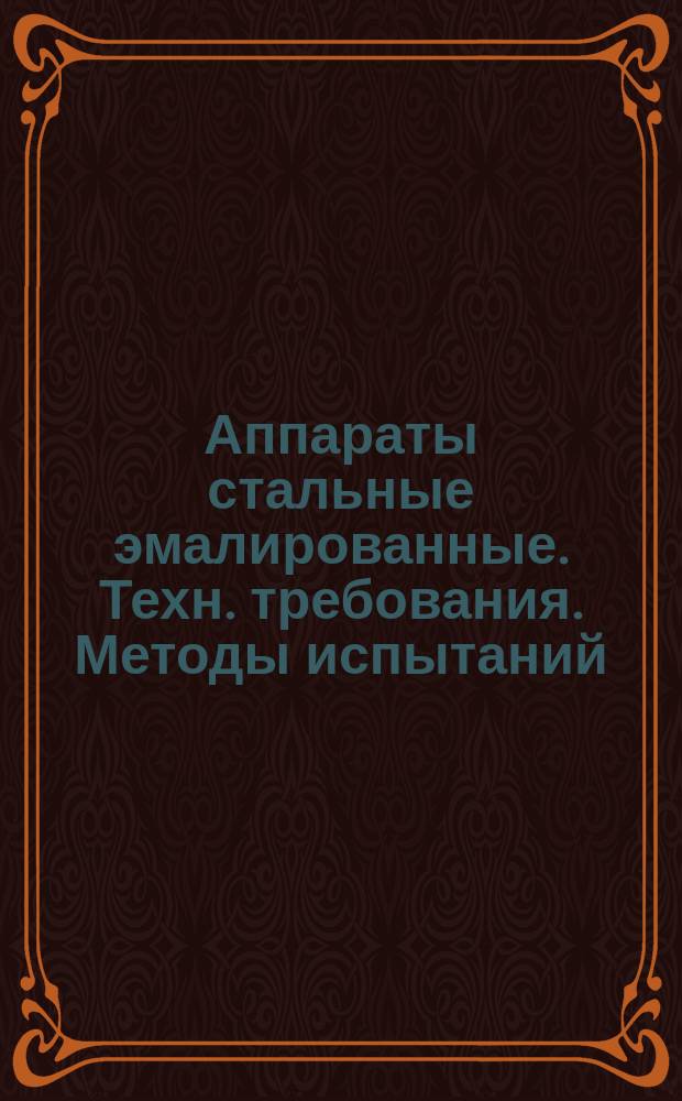 Аппараты стальные эмалированные. Техн. требования. Методы испытаний