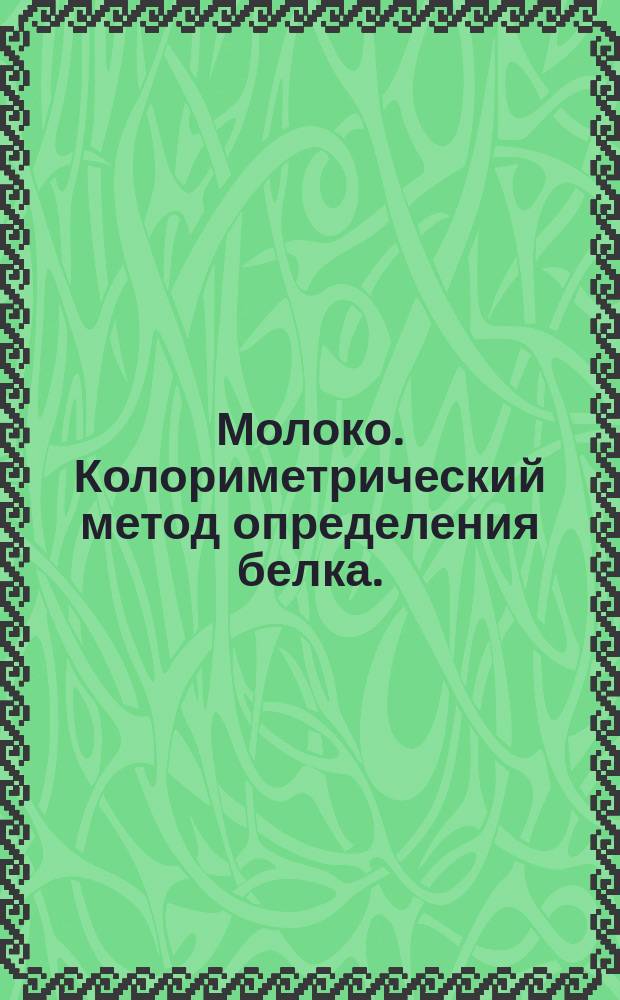 Молоко. Колориметрический метод определения белка.