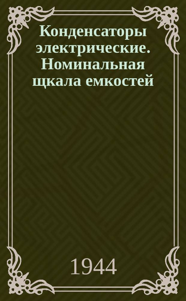 Конденсаторы электрические. Номинальная щкала емкостей
