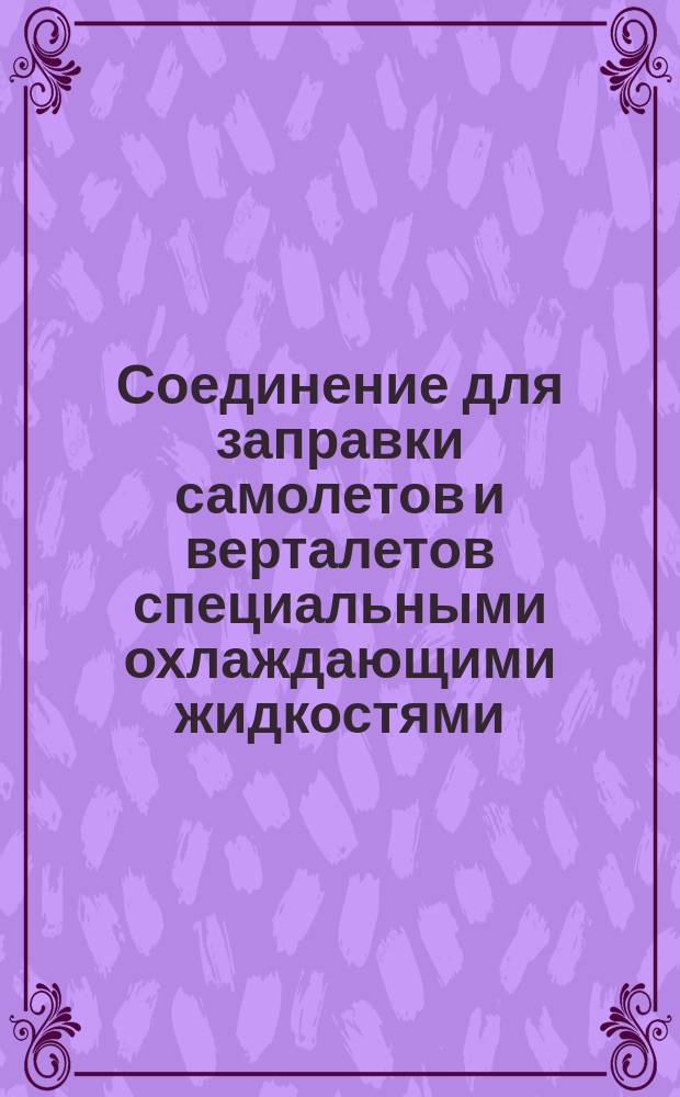 Соединение для заправки самолетов и верталетов специальными охлаждающими жидкостями. Присоединительные размеры техн. требования