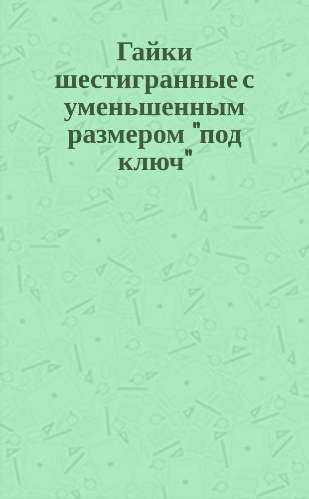 Гайки шестигранные с уменьшенным размером "под ключ" (повышенной точности). Размеры