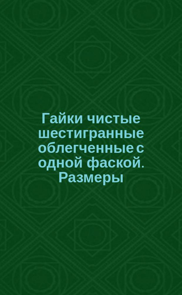 Гайки чистые шестигранные облегченные с одной фаской. Размеры
