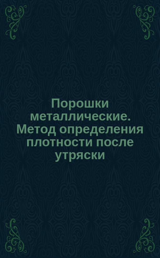 Порошки металлические. Метод определения плотности после утряски