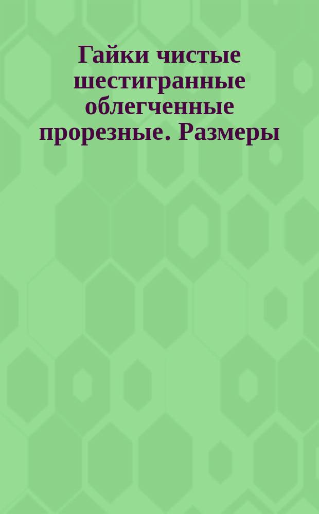 Гайки чистые шестигранные облегченные прорезные. Размеры