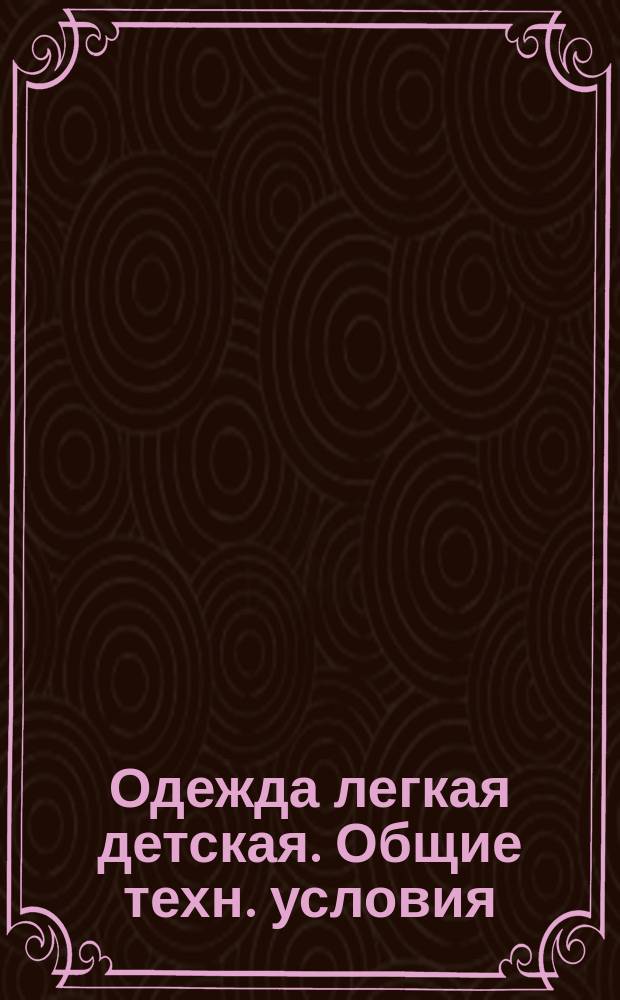 Одежда легкая детская. Общие техн. условия