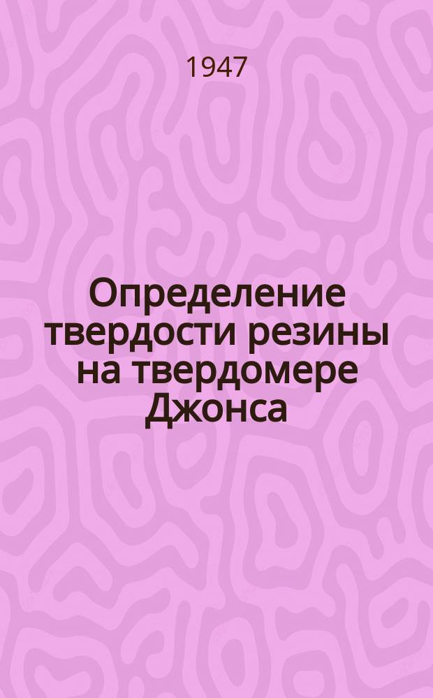 Определение твердости резины на твердомере Джонса