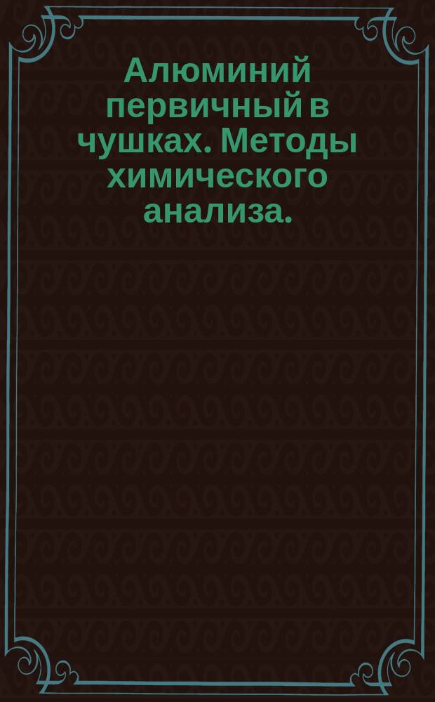 Алюминий первичный в чушках. Методы химического анализа.