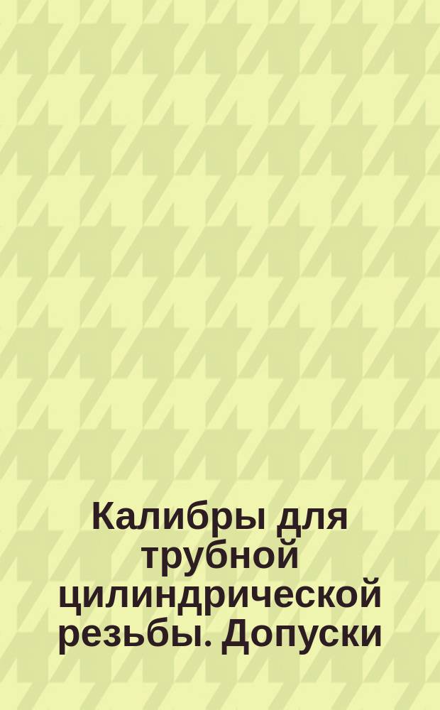 Калибры для трубной цилиндрической резьбы. Допуски