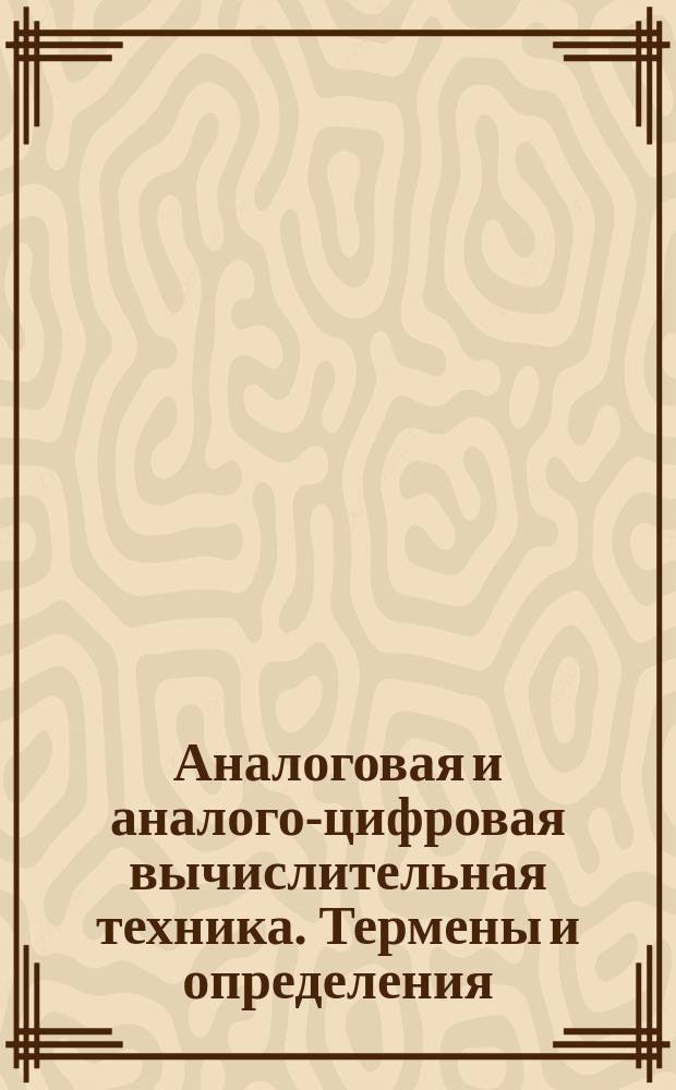 Аналоговая и аналого-цифровая вычислительная техника. Термены и определения