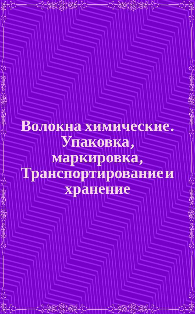 Волокна химические. Упаковка, маркировка, Транспортирование и хранение