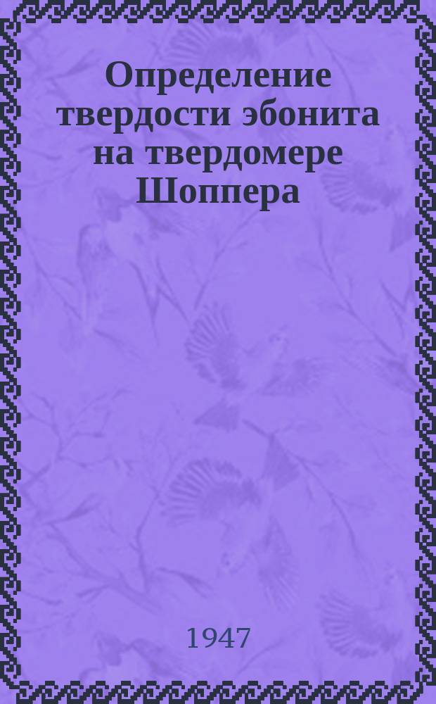 Определение твердости эбонита на твердомере Шоппера