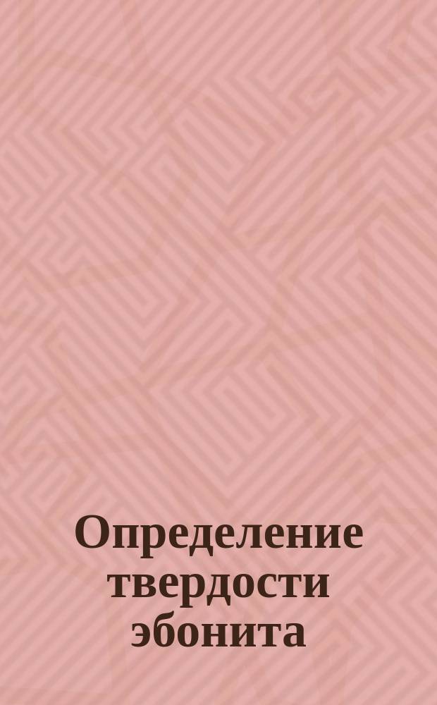Определение твердости эбонита