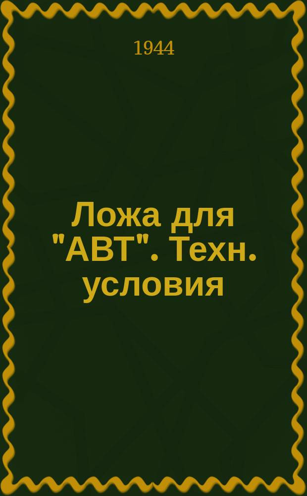 Ложа для "АВТ". Техн. условия