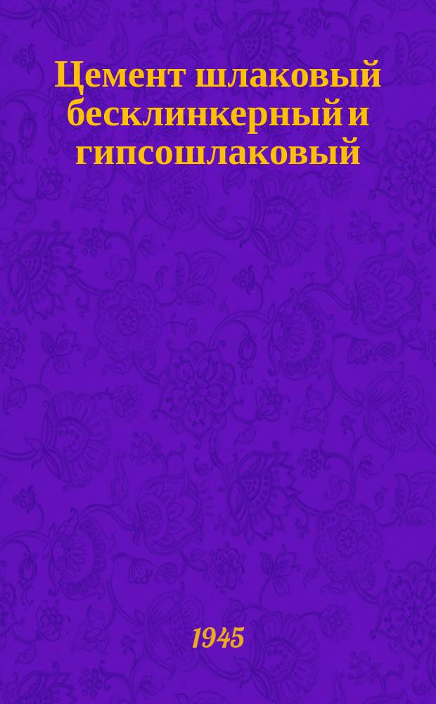 Цемент шлаковый бесклинкерный и гипсошлаковый