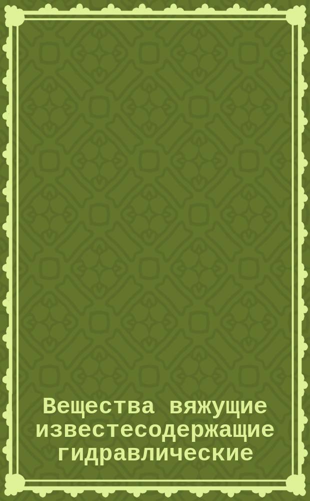 Вещества вяжущие известесодержащие гидравлические