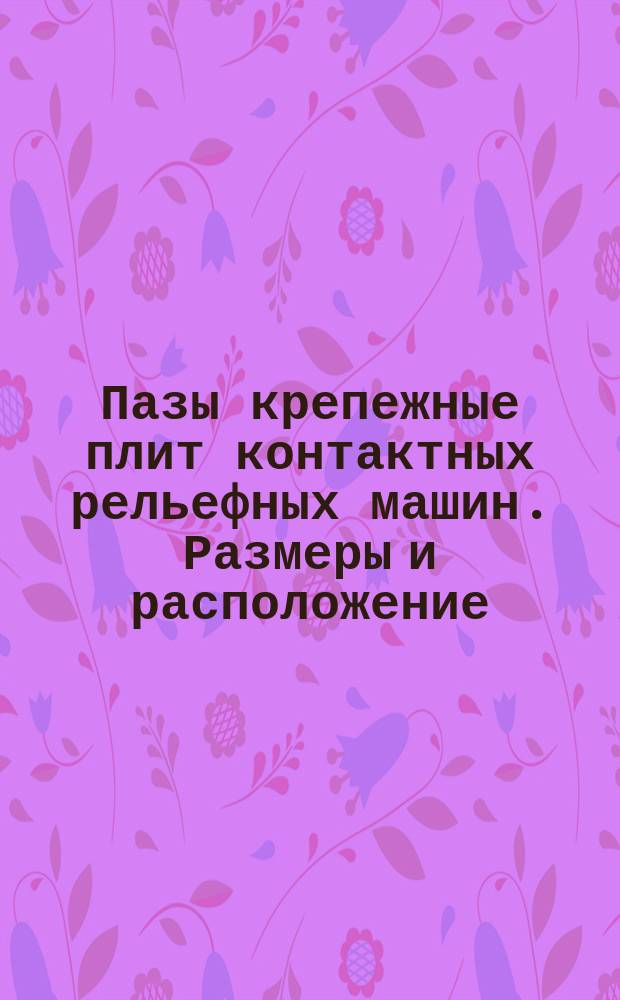 Пазы крепежные плит контактных рельефных машин. Размеры и расположение