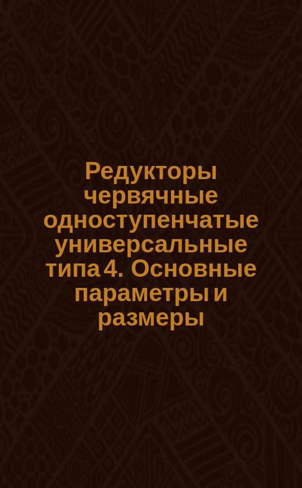 Редукторы червячные одноступенчатые универсальные типа 4. Основные параметры и размеры